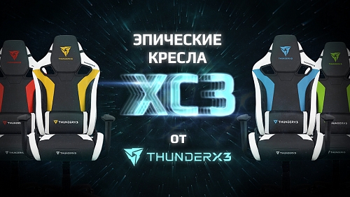Встречайте новинку – ThunderX3 XC3!