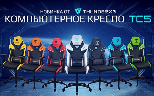 Новинка! Кресло ThunderX3 TC5 уже в продаже!