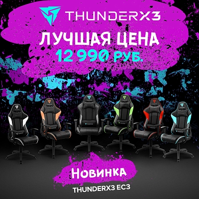 Новые цвета ThunderX3 EC3 и лучшая цена за максимальный функционал.image-4380